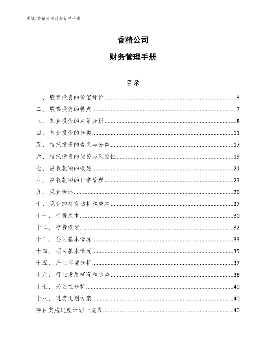 香精公司财务管理手册（范文）_第1页