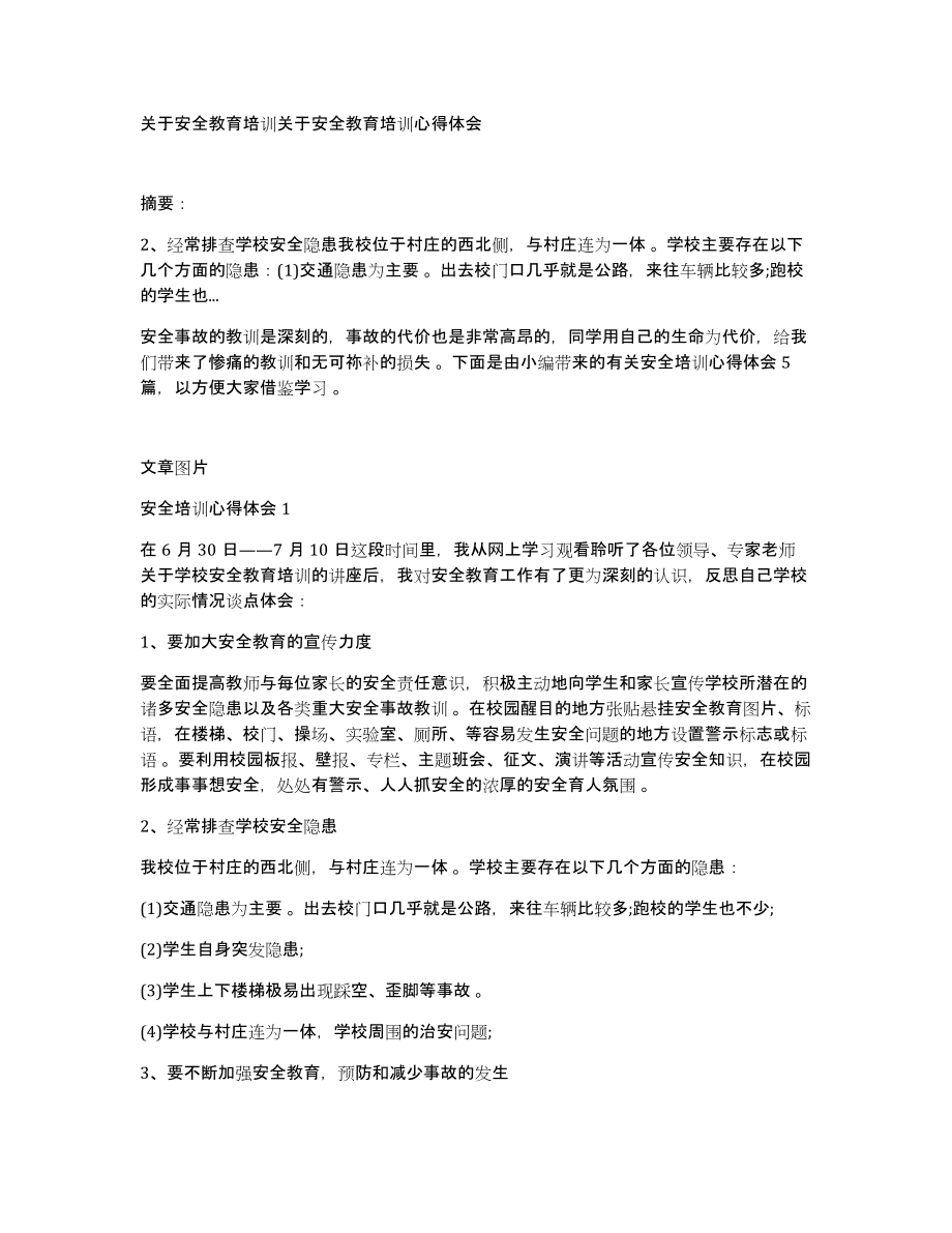 关于安全教育培训关于安全教育培训心得体会_第1页