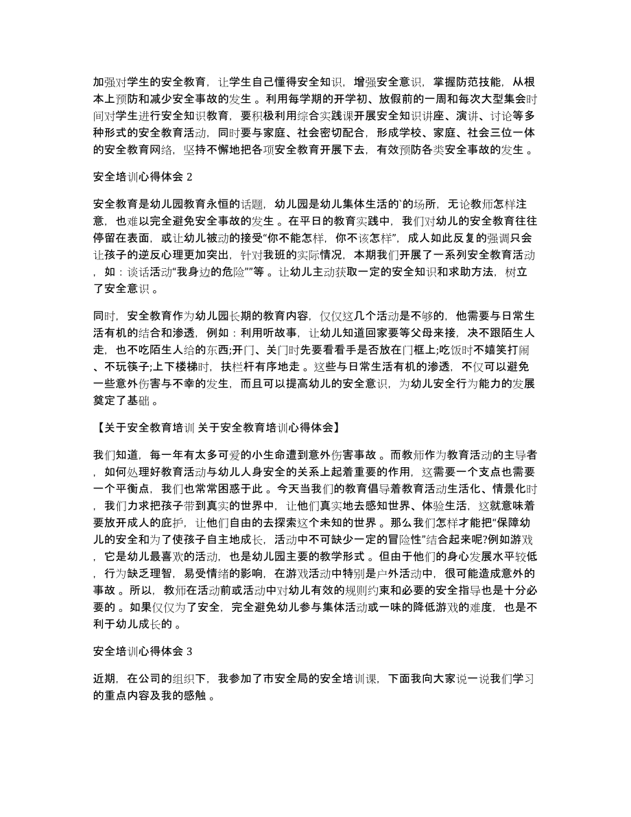 关于安全教育培训关于安全教育培训心得体会_第2页