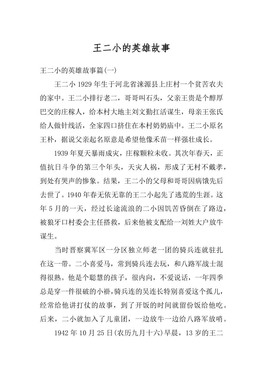 王二小的英雄故事范本_第1页