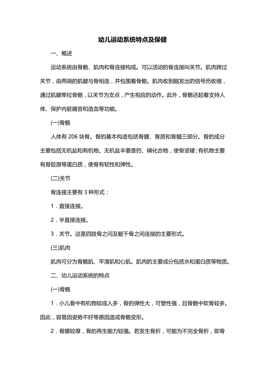 幼儿运动系统特点及保健_第1页
