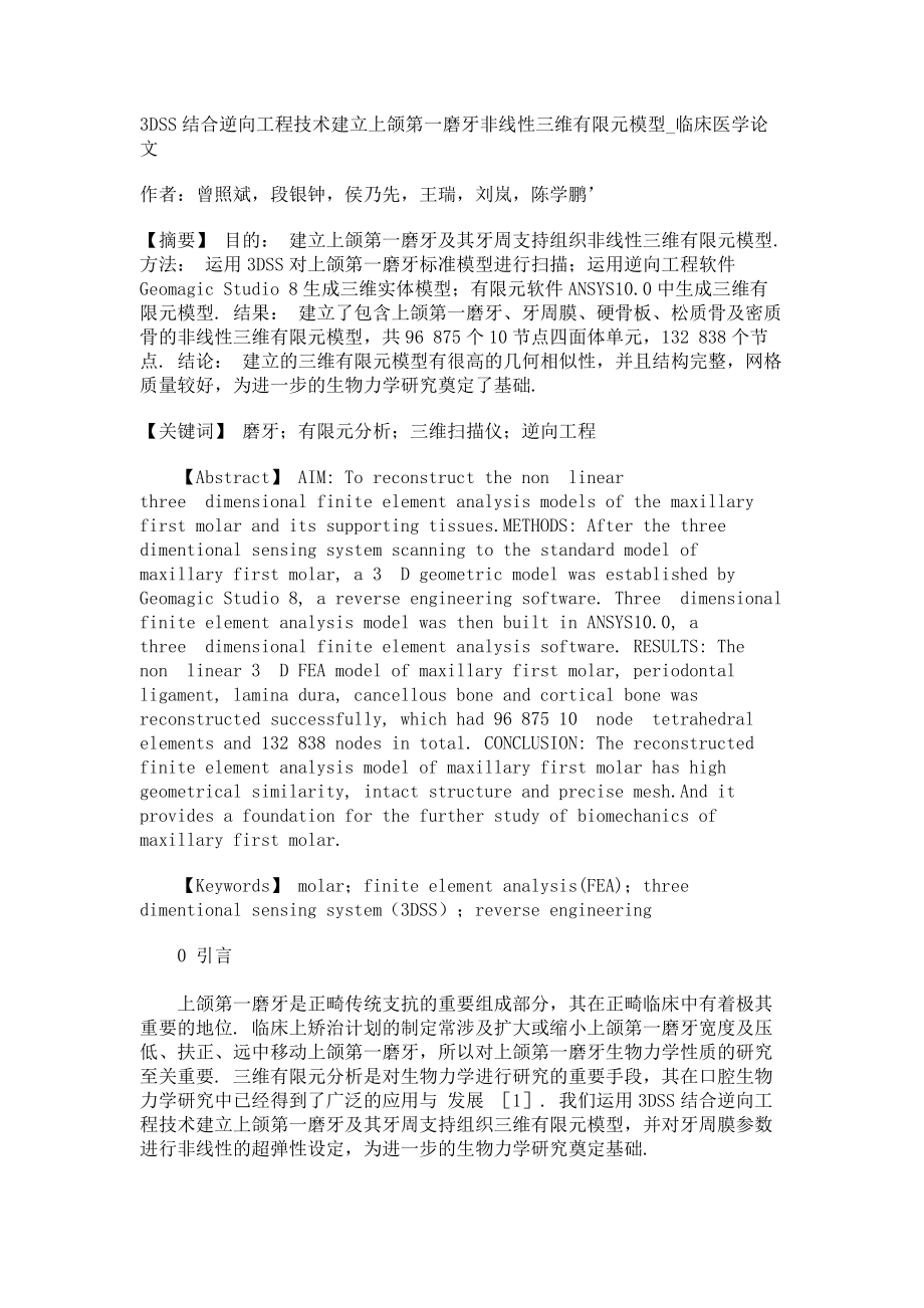 3DSS结合逆向工程技术建立上颌第一磨牙非线性三维有限元模型临床医学论文_第1页