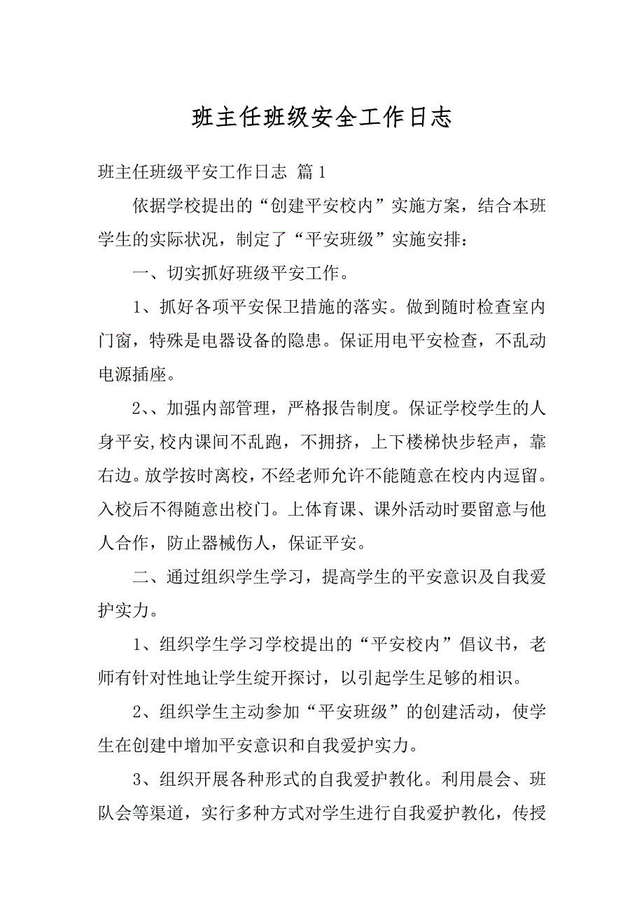 班主任班级安全工作日志汇总_第1页