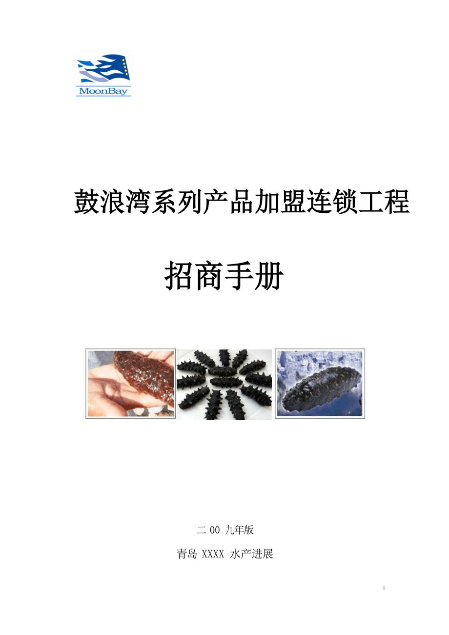 海产品加盟连锁项目_第1页