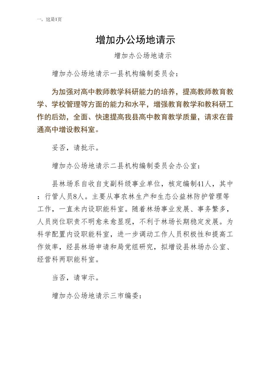 增加办公场地请示（最终版）_第1页