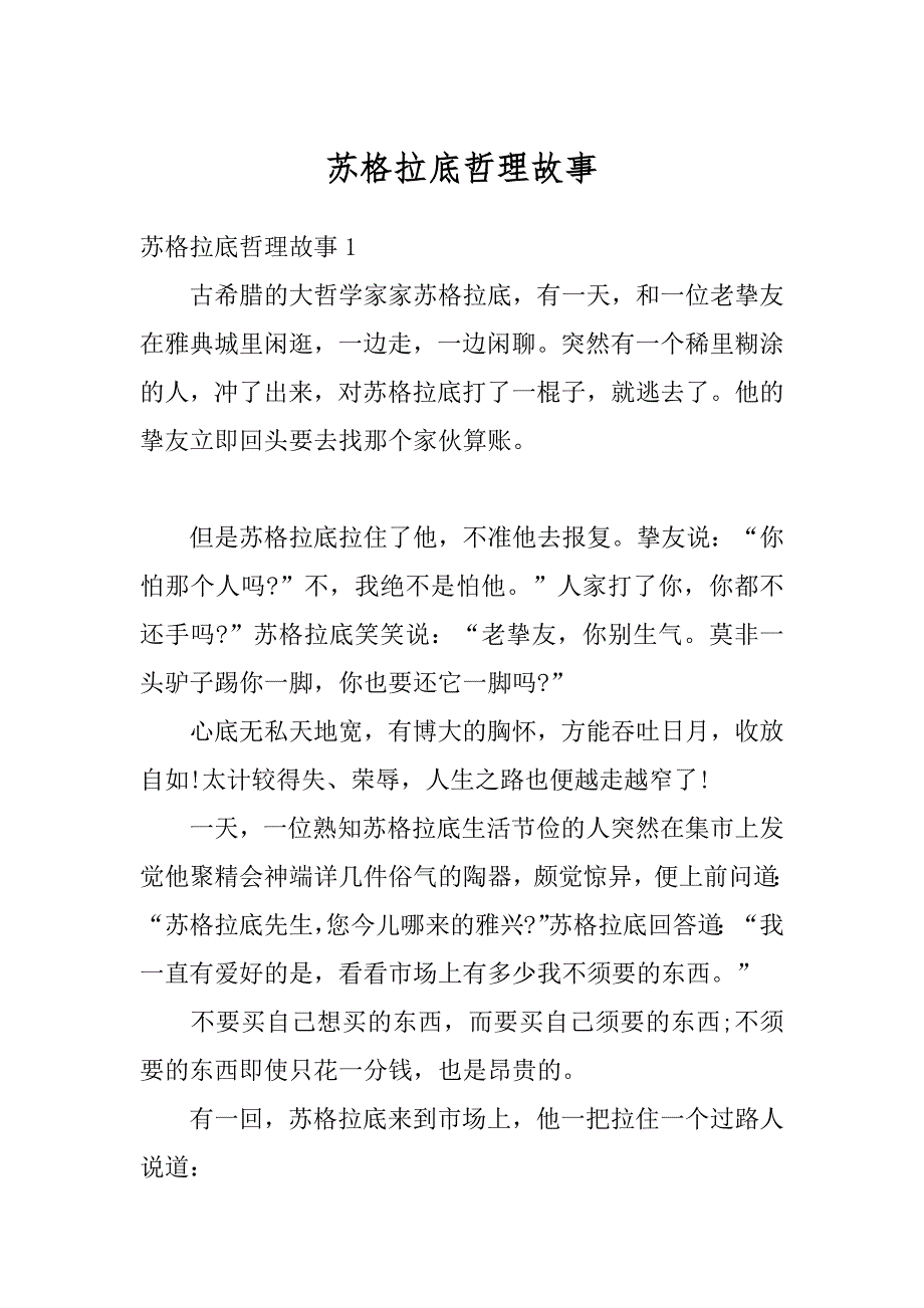 苏格拉底哲理故事汇编_第1页