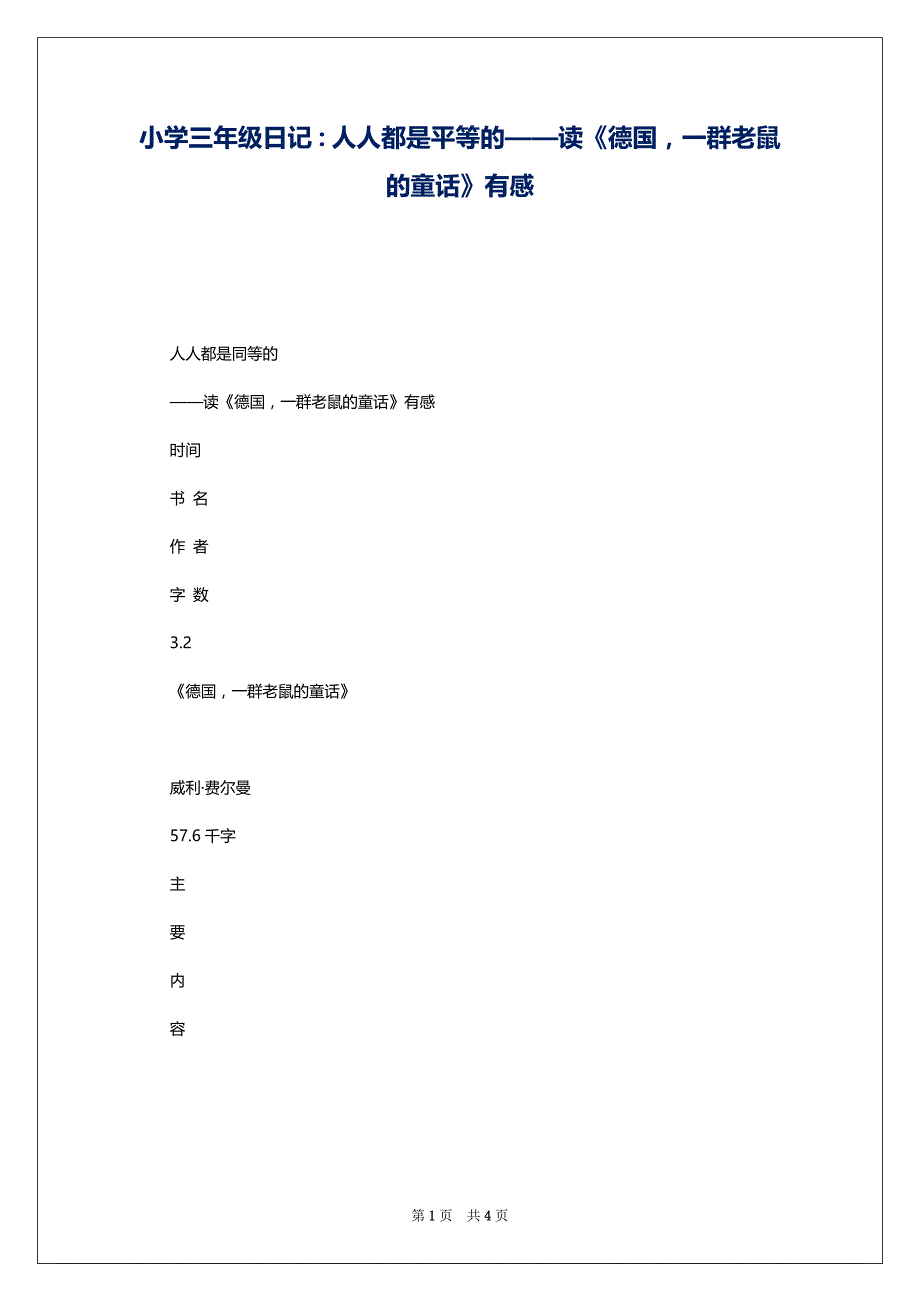 小学三年级日记：人人都是平等的——读《德国一群老鼠的童话》有感_第1页