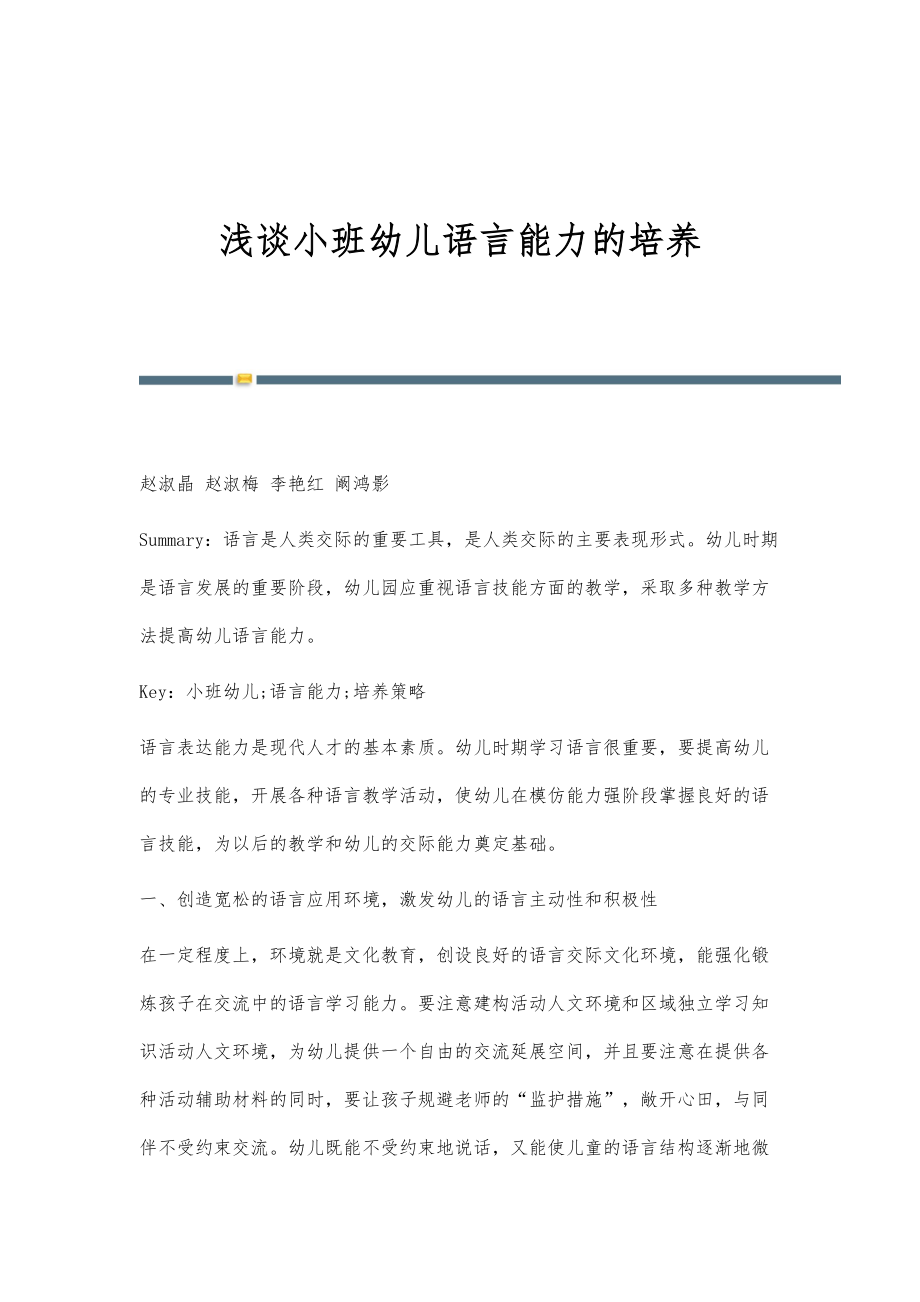 浅谈小班幼儿语言能力的培养_第1页