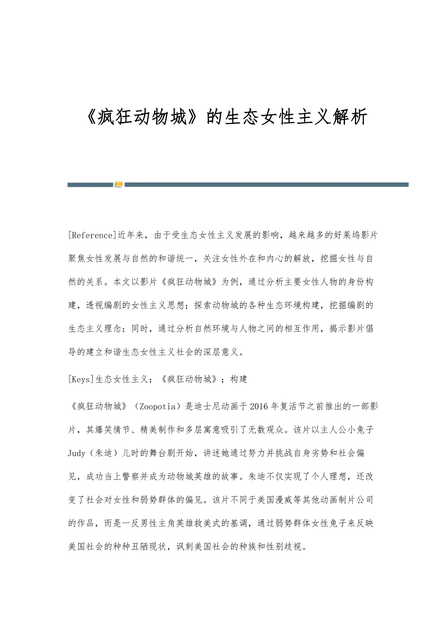 《疯狂动物城》的生态女性主义解析_第1页