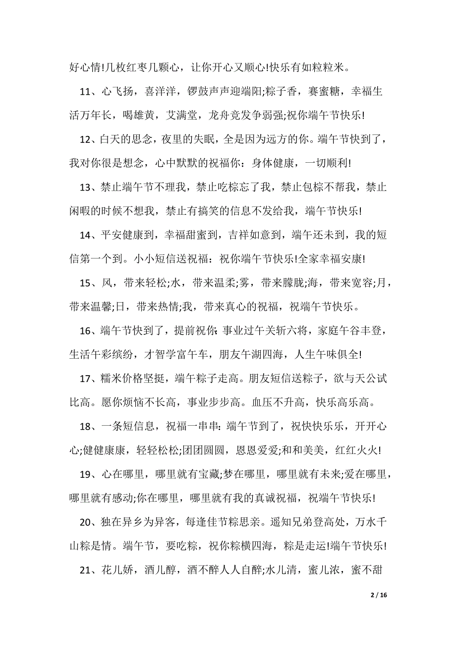 端午节送给亲人的经典祝福语130句_第2页