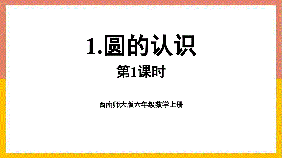 西南师大版六年级数学上册《圆的认识》第1课时教学PPT课件_第1页