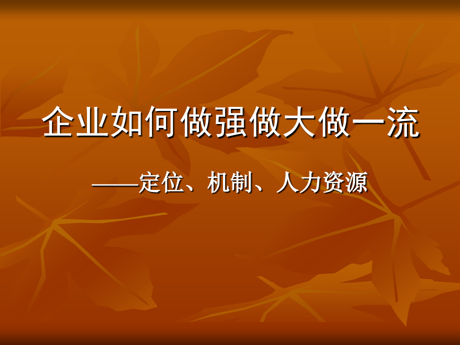 企业如何做强做大做一流——定位、机制、人力资源模板ppt课件资料_第1页