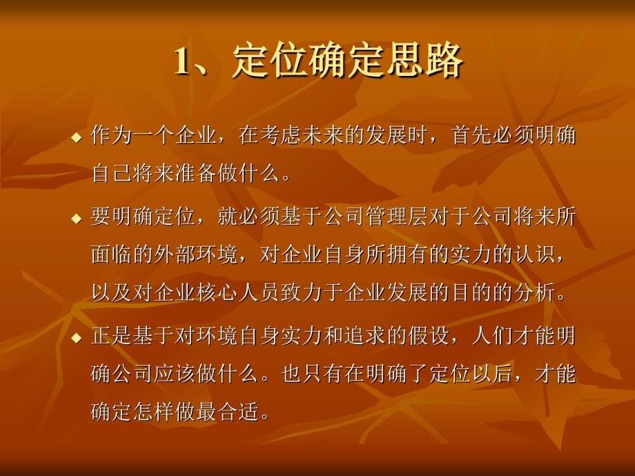 企业如何做强做大做一流——定位、机制、人力资源模板ppt课件资料_第5页