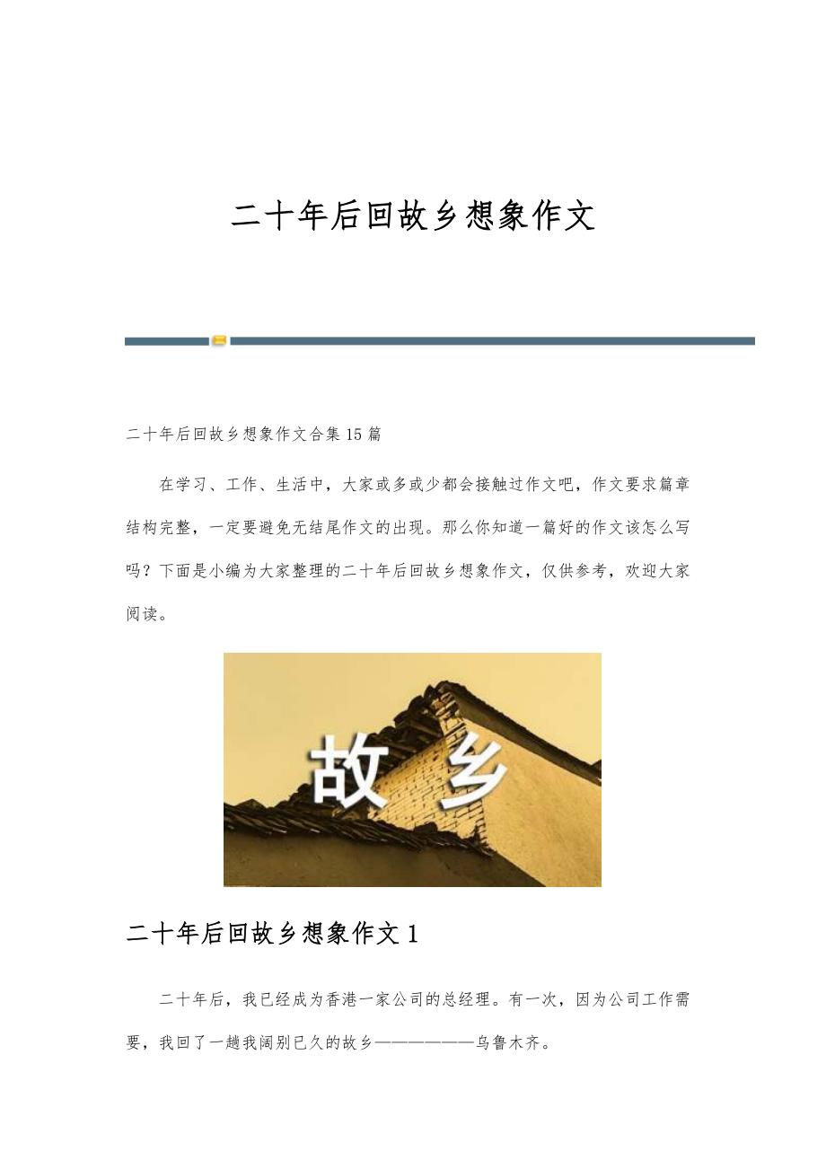 二十年后回故乡想象作文-第3版_第1页