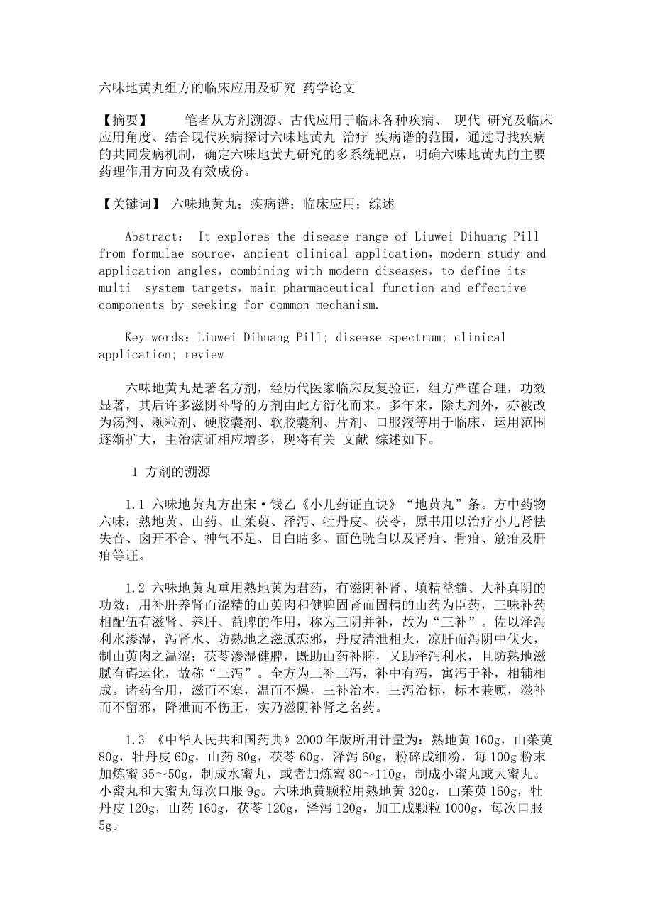 六味地黄丸组方的临床应用及研究药学论文_第1页