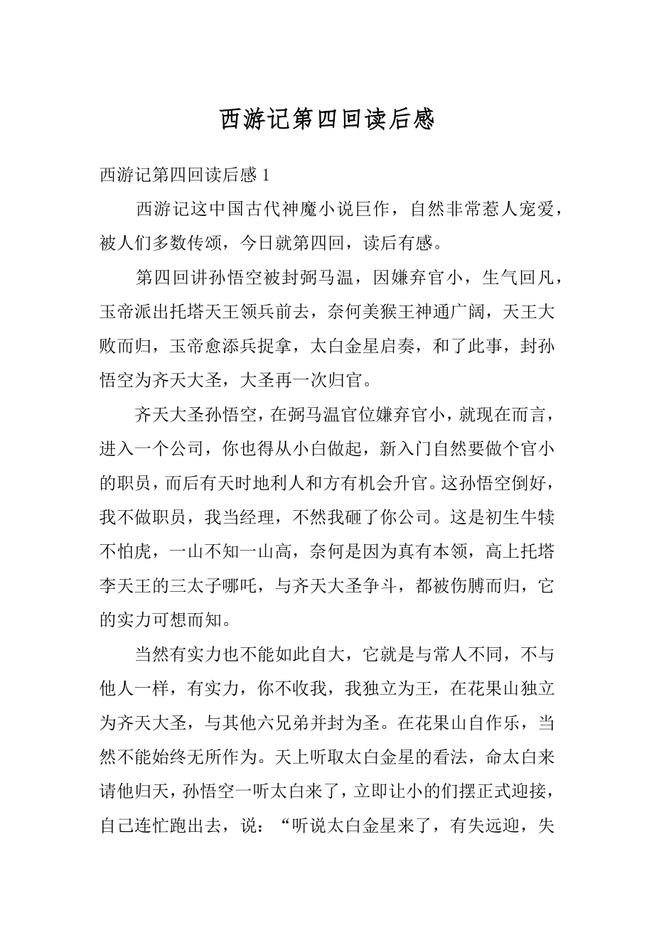 西游记第四回读后感优质_第1页