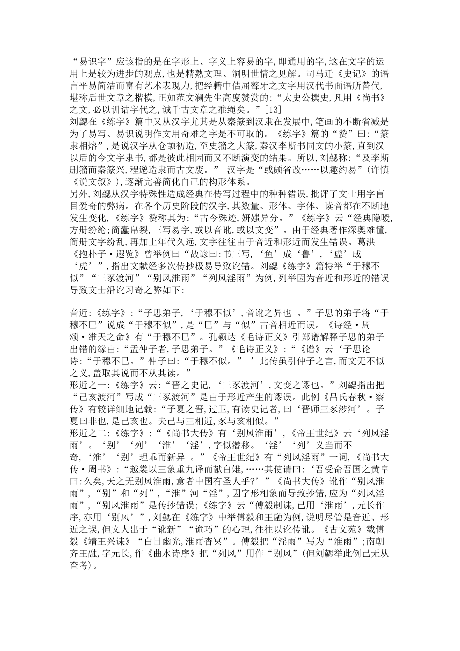 《文心雕龙·练字》之阐释古代文学论文_第4页