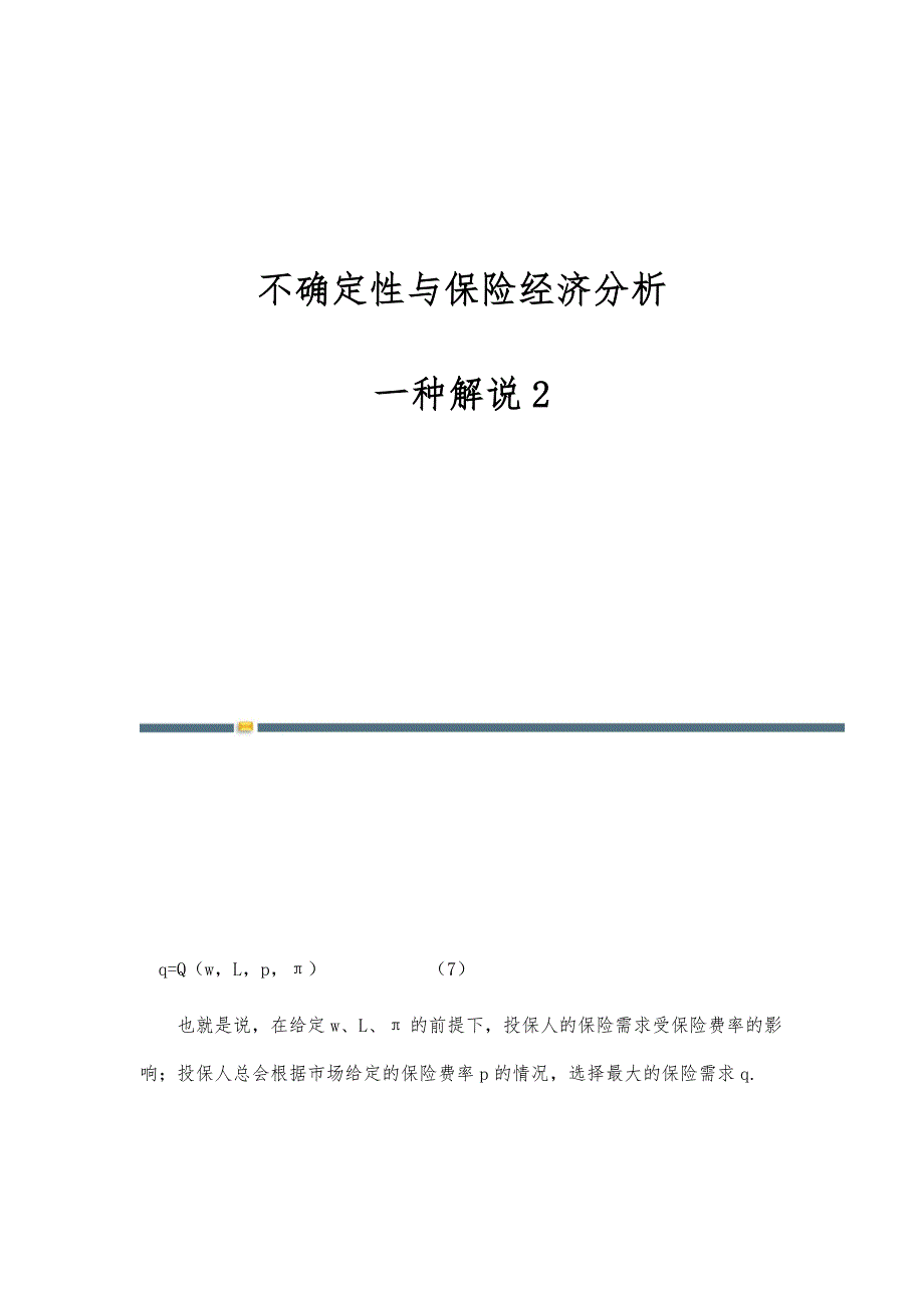 不确定性与保险经济分析：一种解说2_第1页