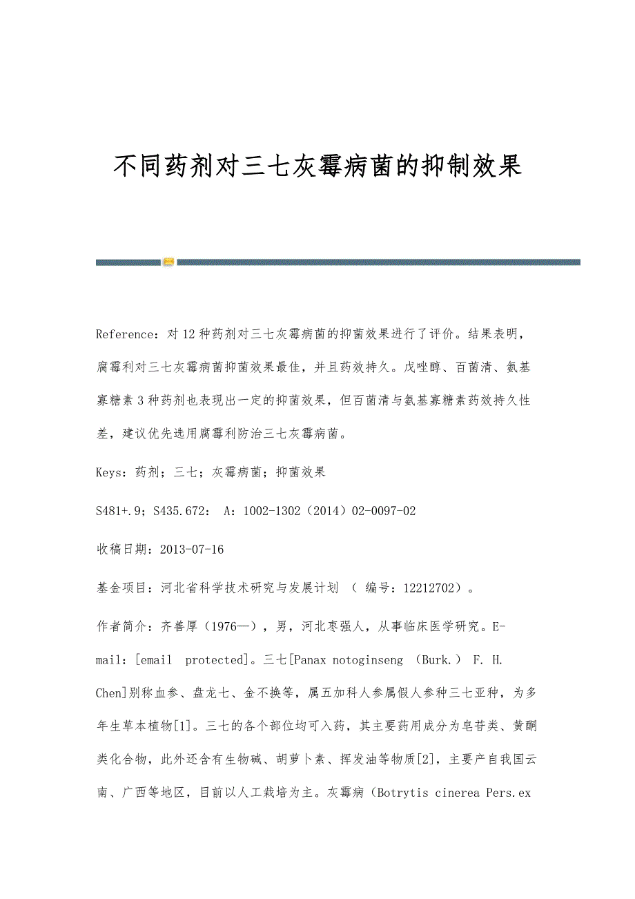 不同药剂对三七灰霉病菌的抑制效果_第1页