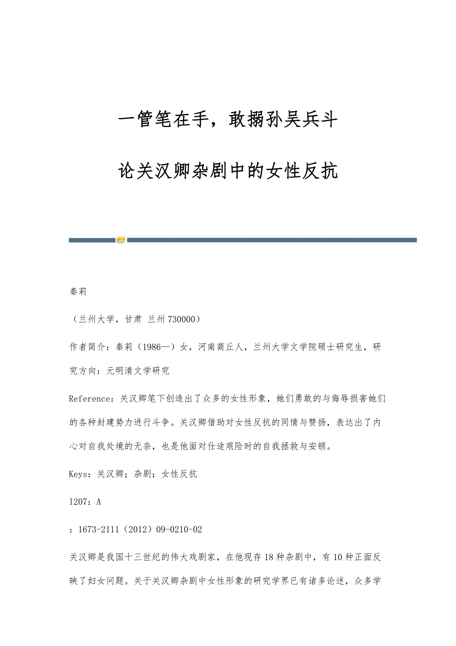 一管笔在手敢搦孙吴兵斗-论关汉卿杂剧中的女性反抗_第1页