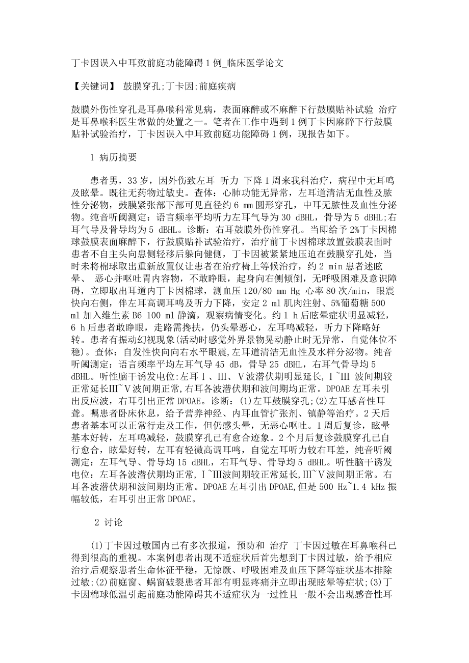 丁卡因误入中耳致前庭功能障碍1例临床医学论文_第1页