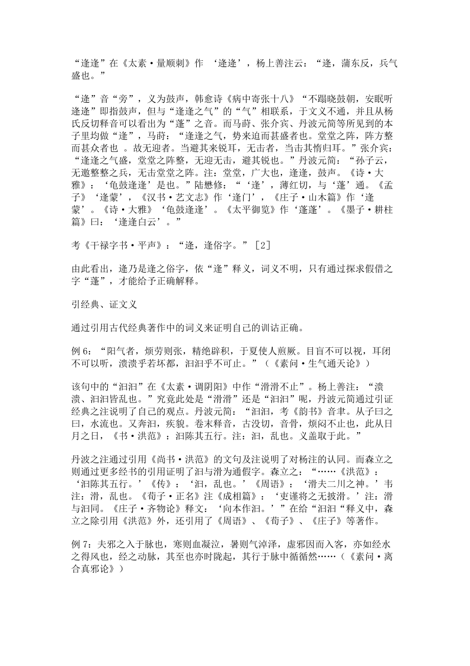 《内经》叠音词释义方法探究医学论文_第4页