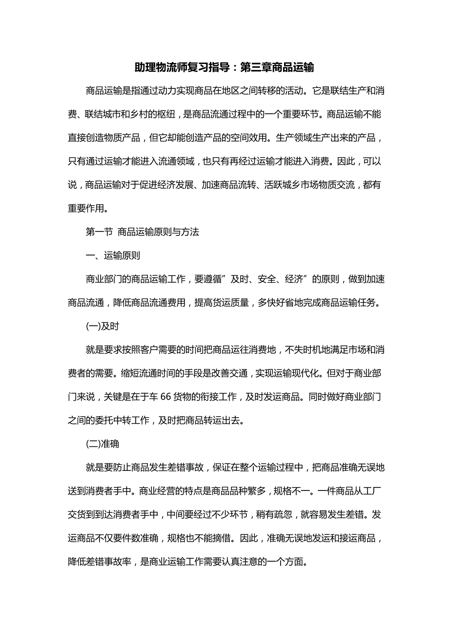 助理物流师复习指导：第三章商品运输_第1页