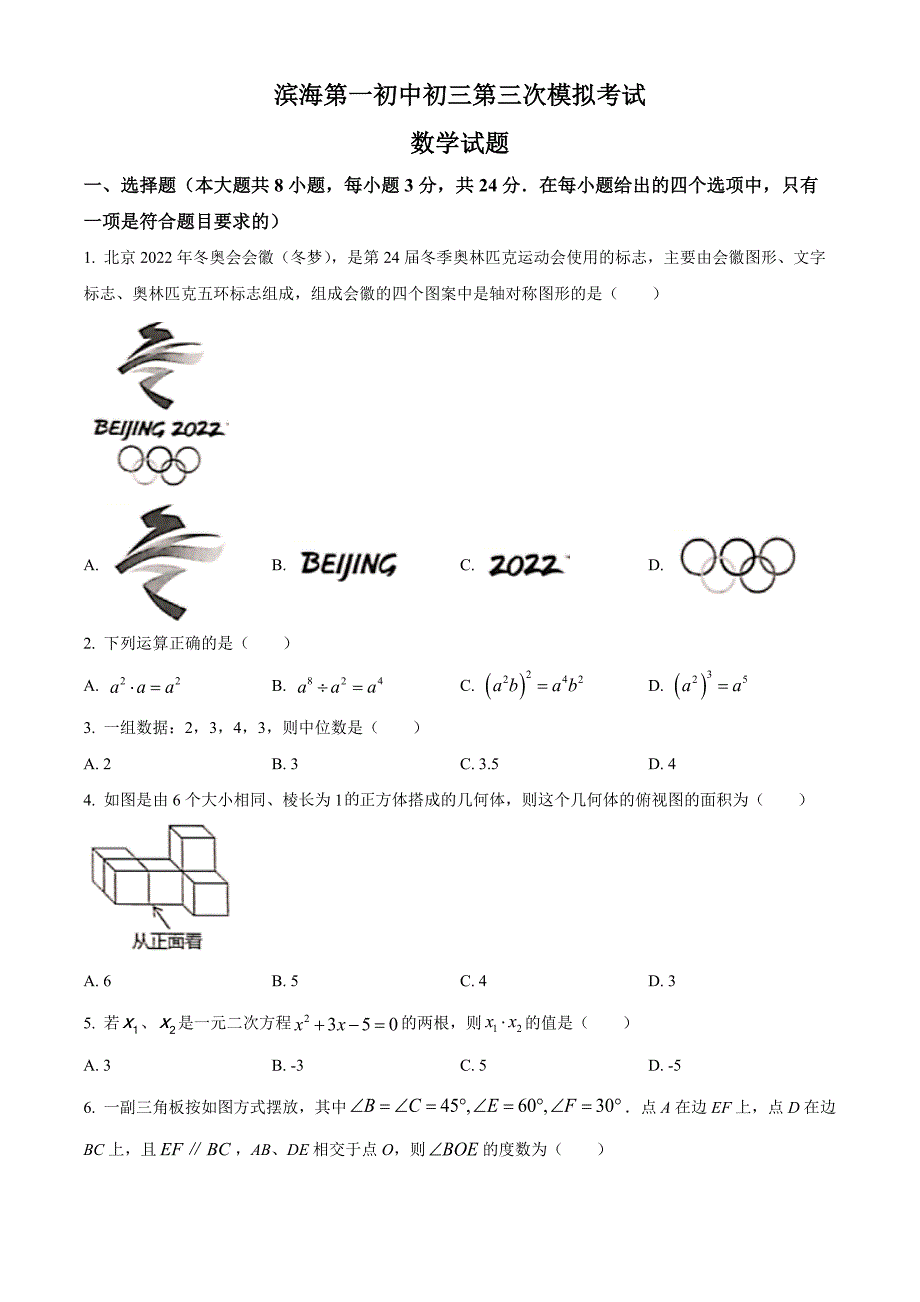 2022年江苏省盐城市滨海县第一初级中学中考三模数学试题(word版含答案)_第1页