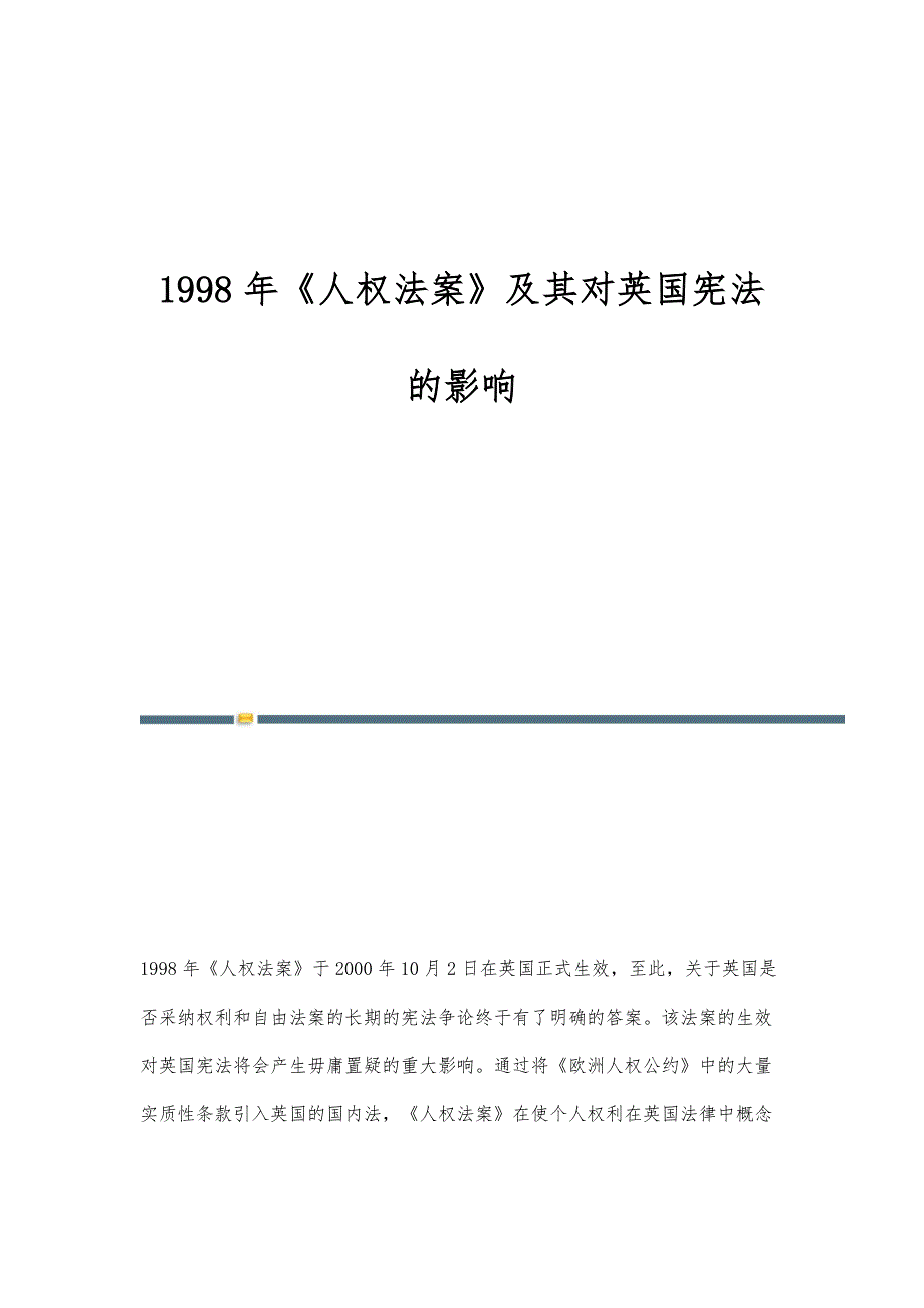 1998年《人权法案》及其对英国宪法的影响_第1页