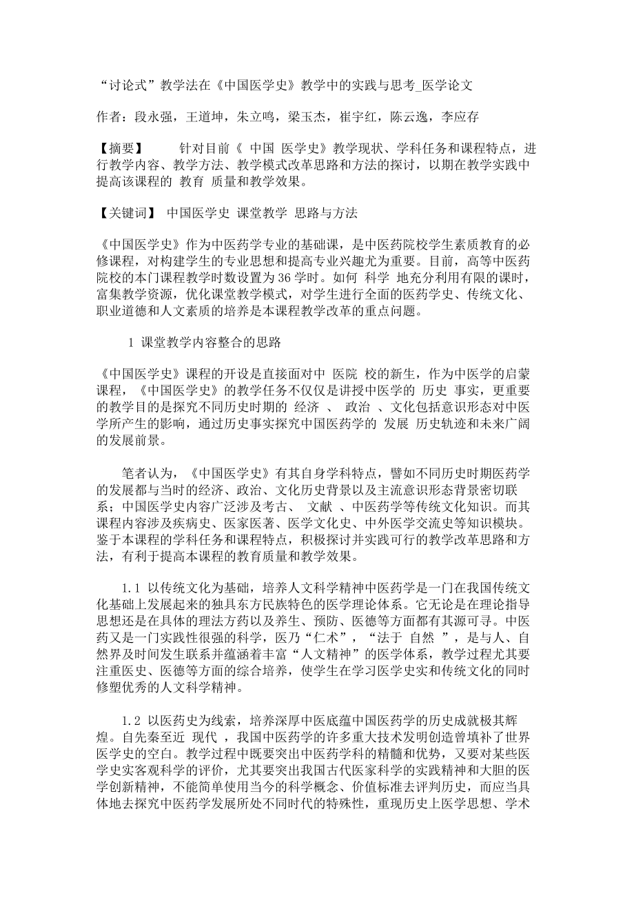 “讨论式”教学法在《中国医学史》教学中的实践与思考医学论文_第1页