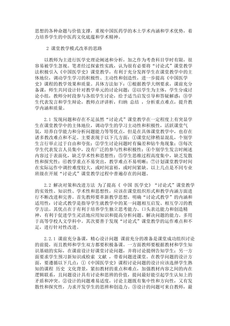 “讨论式”教学法在《中国医学史》教学中的实践与思考医学论文_第2页