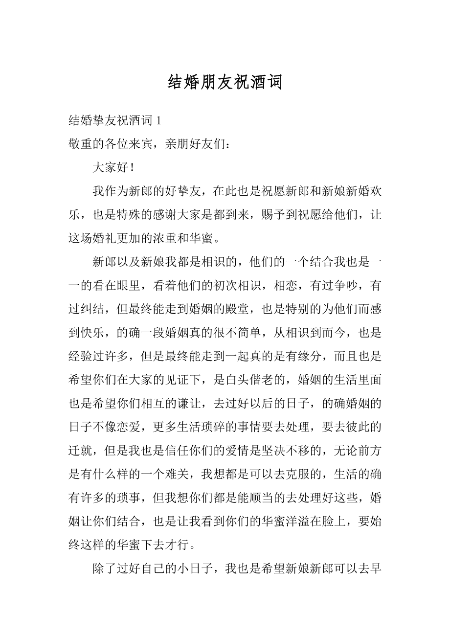 结婚朋友祝酒词范本_第1页
