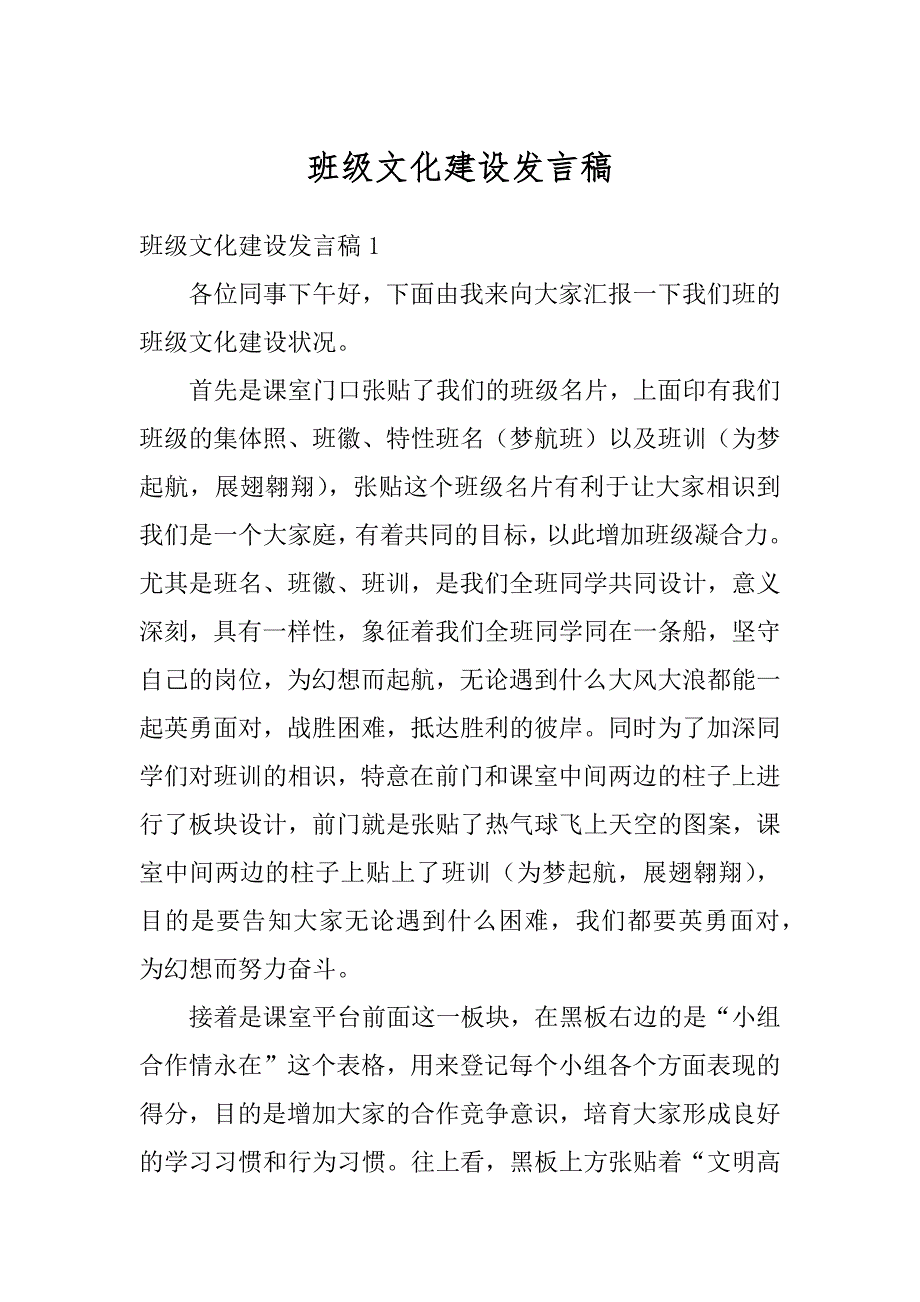 班级文化建设发言稿汇编_第1页
