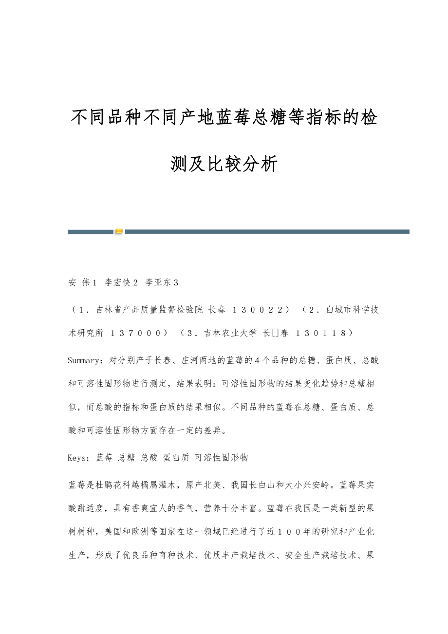不同品种不同产地蓝莓总糖等指标的检测及比较分析_第1页