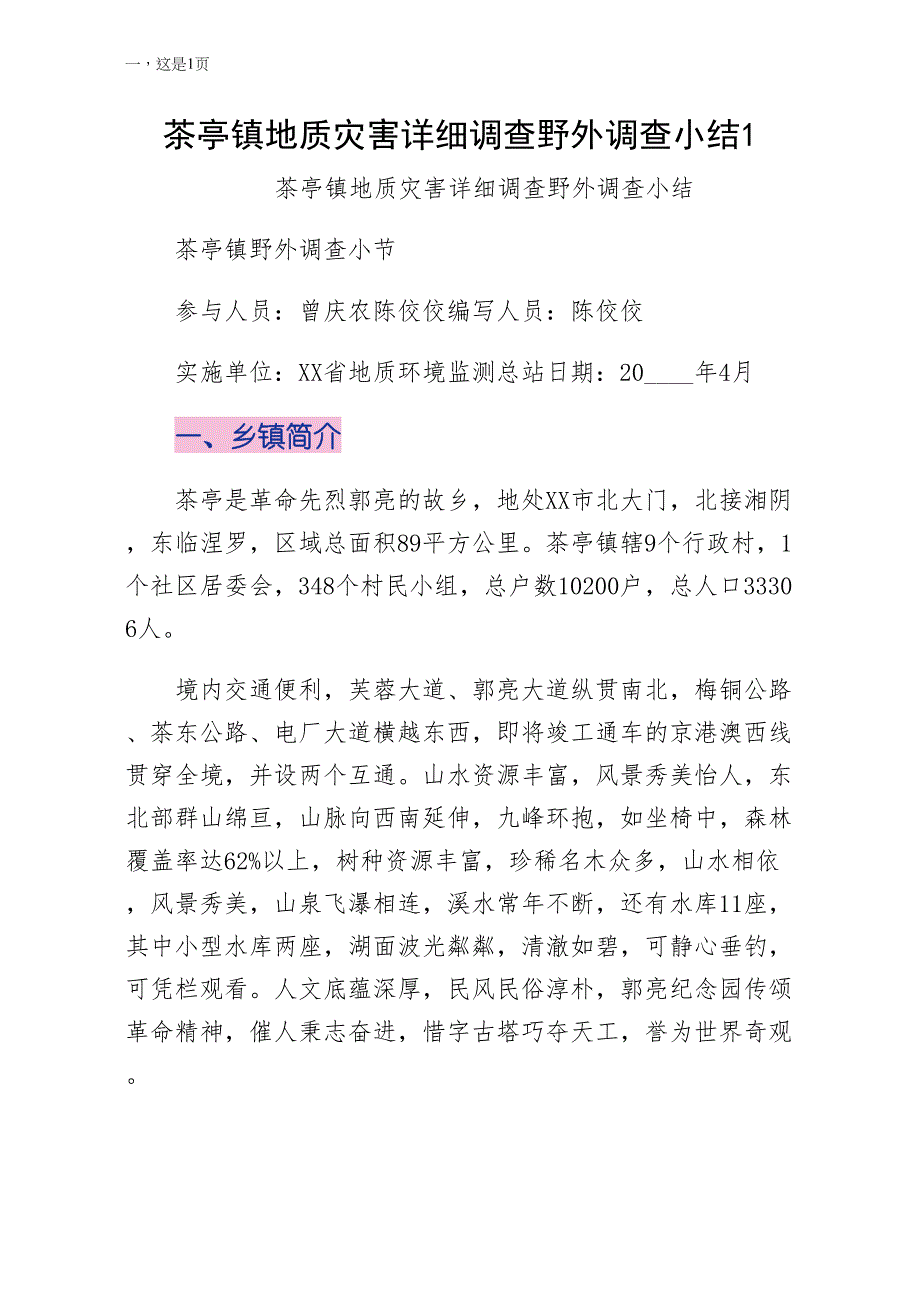 茶亭镇地质灾害详细调查野外调查小结1试稿_第1页