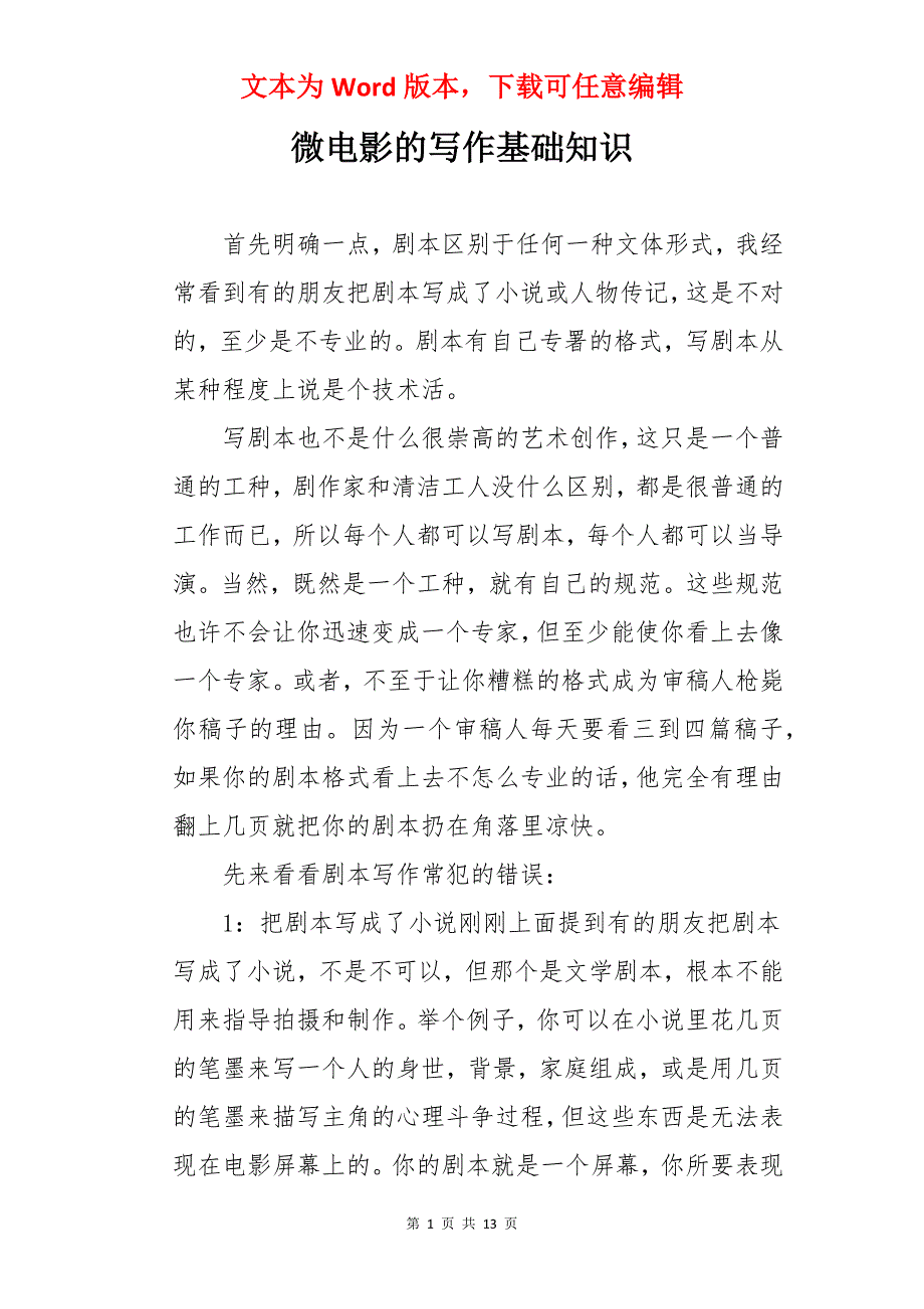 微电影的写作基础知识_第1页