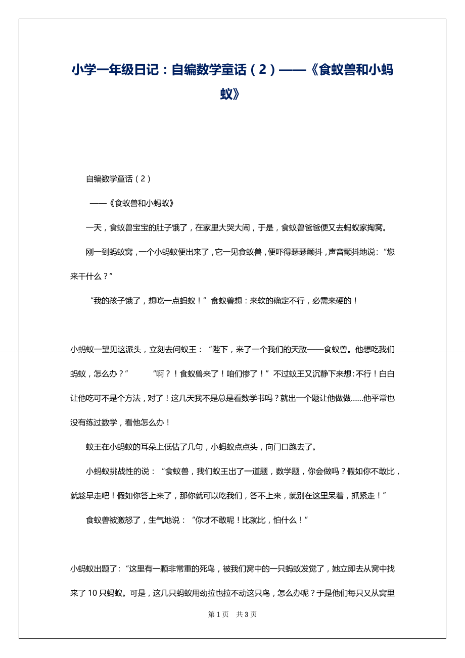 小学一年级日记：自编数学童话（2）——《食蚁兽和小蚂蚁》_第1页