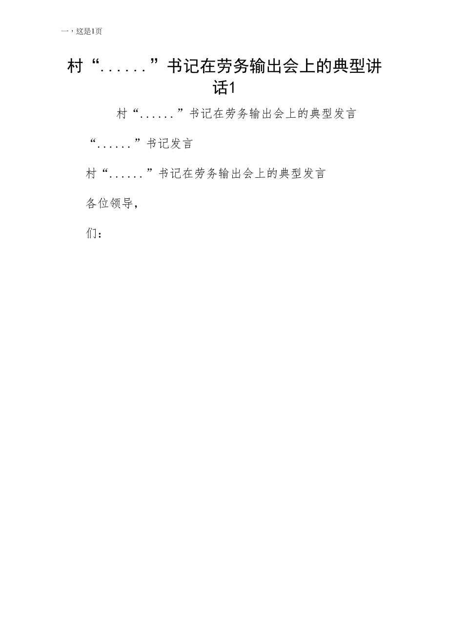 村党支部书记在劳务输出会上的典型讲话1试稿_第1页