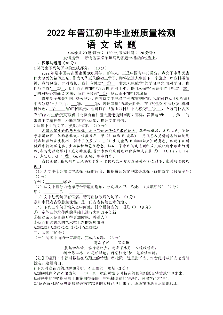 2022年福建省泉州晋江市初中学业质量检查语文试题与参考答案_第1页