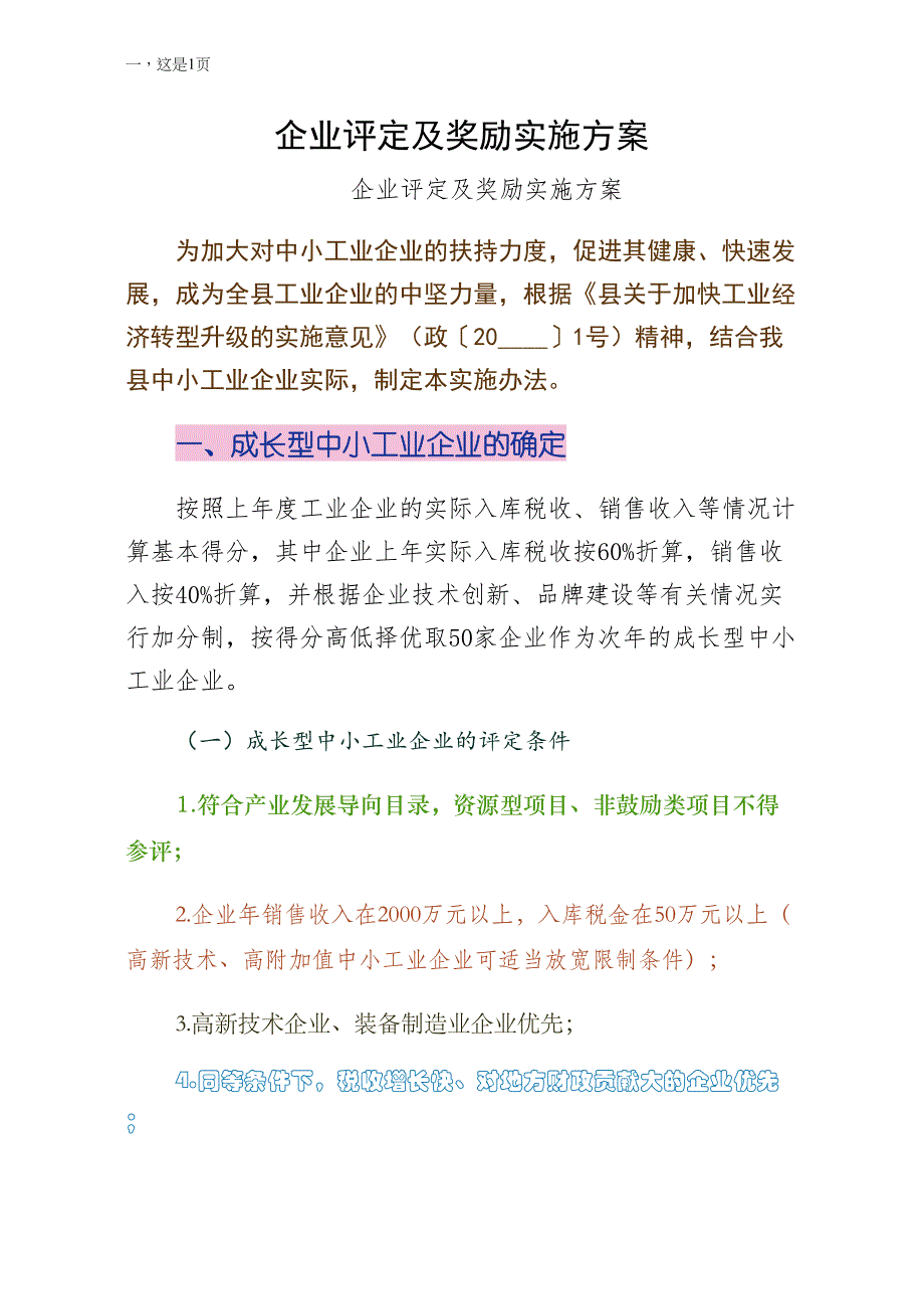 企业评定及奖励实施方案常用版_第1页