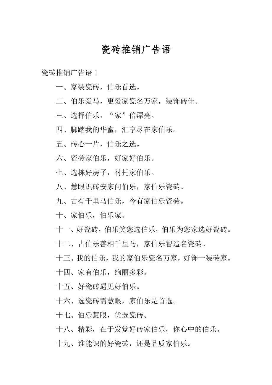 瓷砖推销广告语例文_第1页