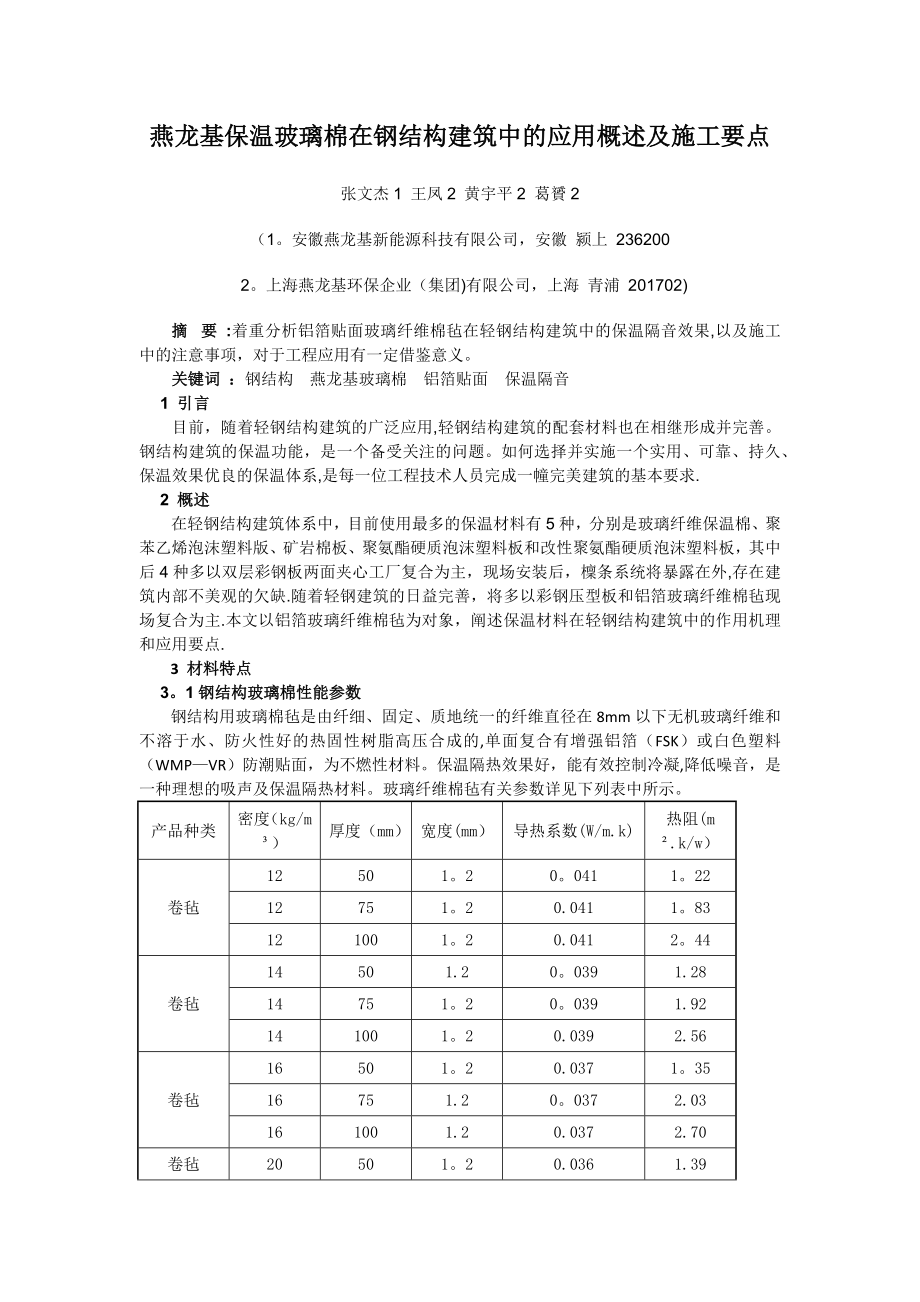 燕龙基保温玻璃棉在钢结构建筑中的应用概述及施工要点试卷教案_第1页