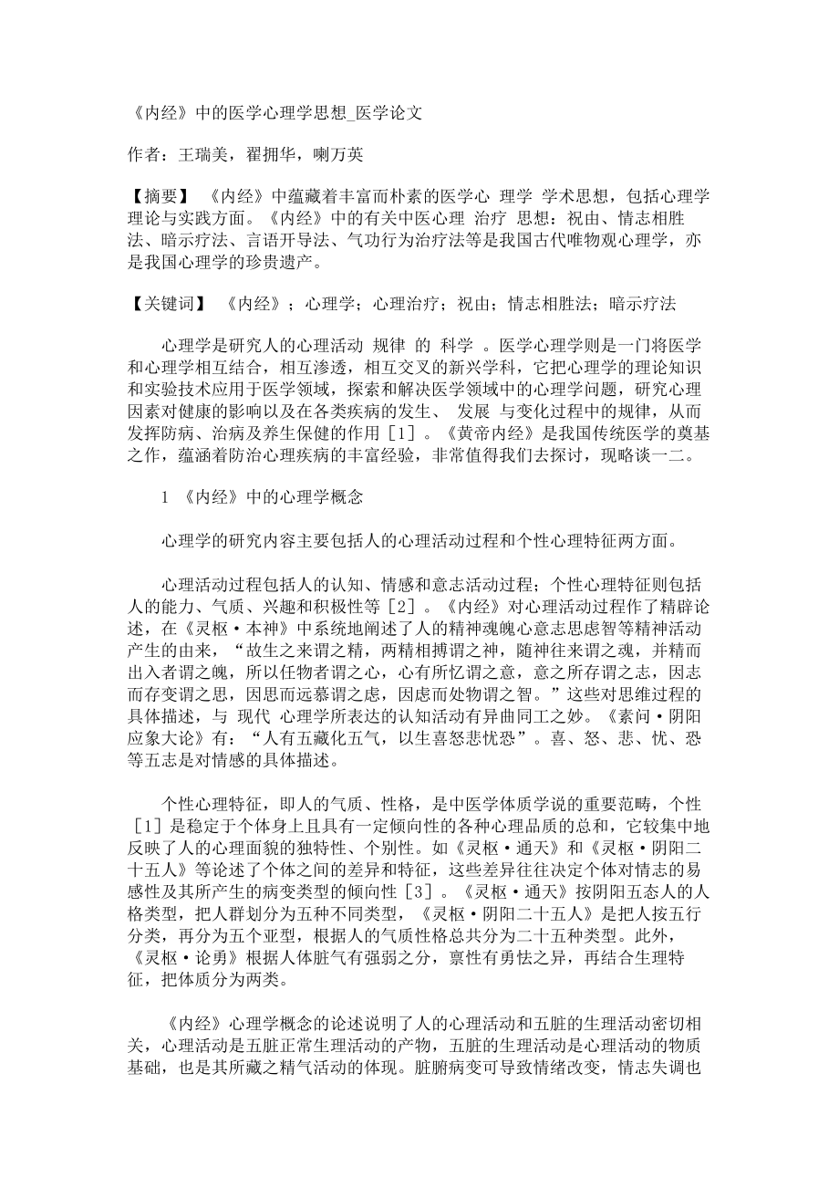 《内经》中的医学心理学思想医学论文_第1页