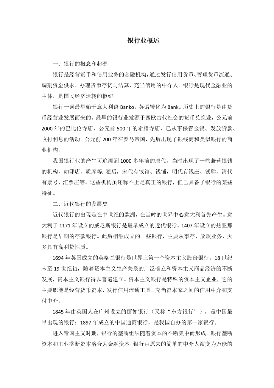 银行业知识概述_第1页