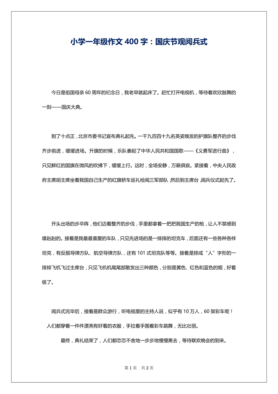 小学一年级作文400字：国庆节观阅兵式_第1页