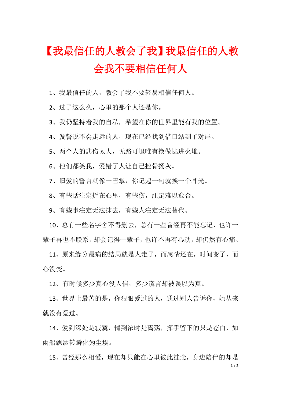 【我最信任的人教会了我】我最信任的人教会我不要相信任何人_第1页