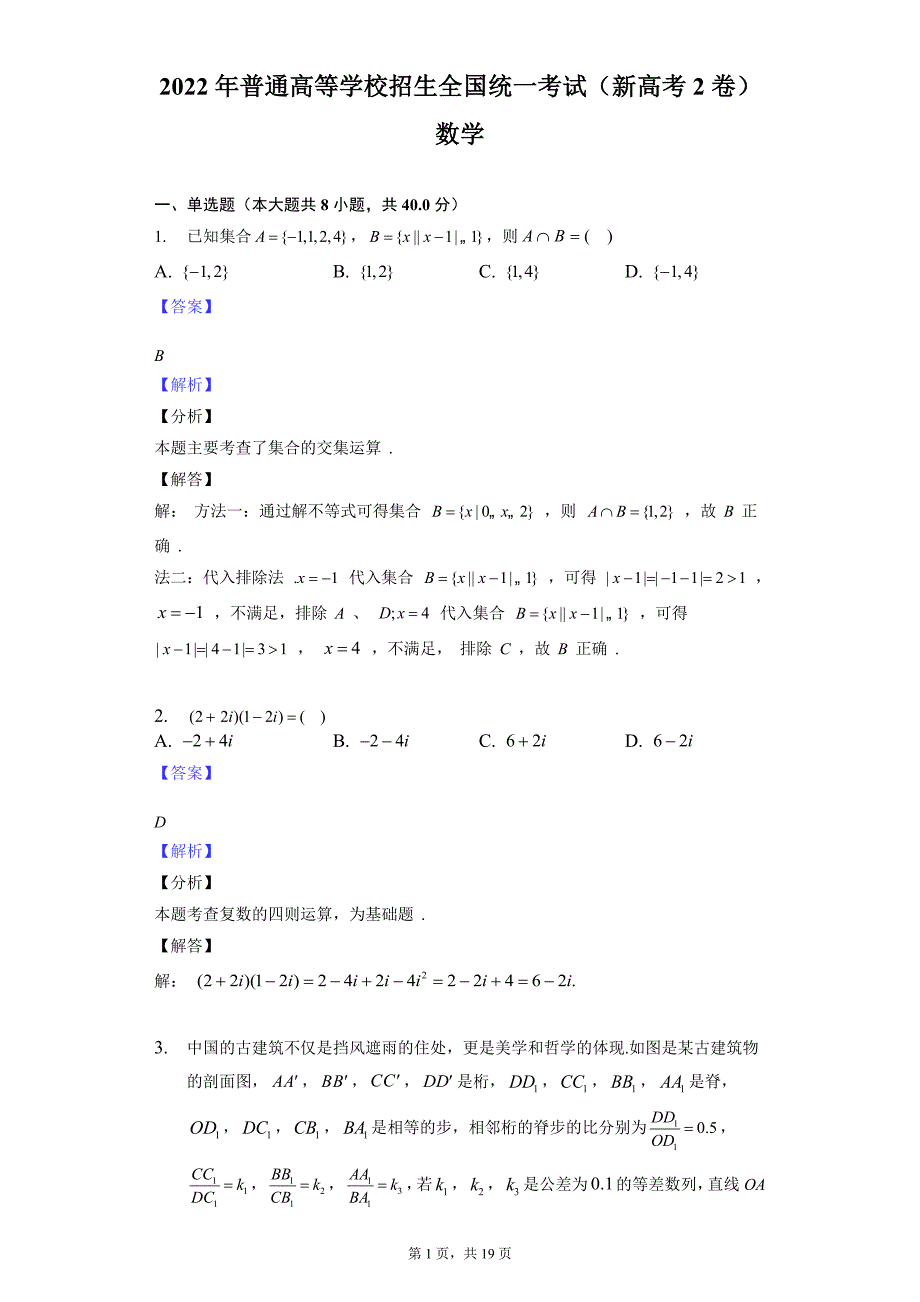 2022（新高考2卷）数学-教师用卷_第1页