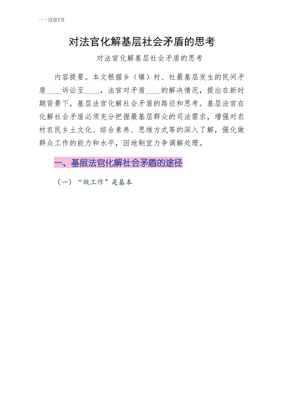 对法官化解基层社会矛盾的思考阅读_第1页