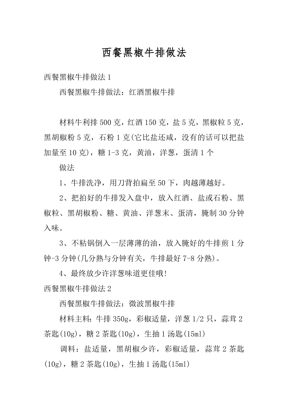 西餐黑椒牛排做法范文_第1页