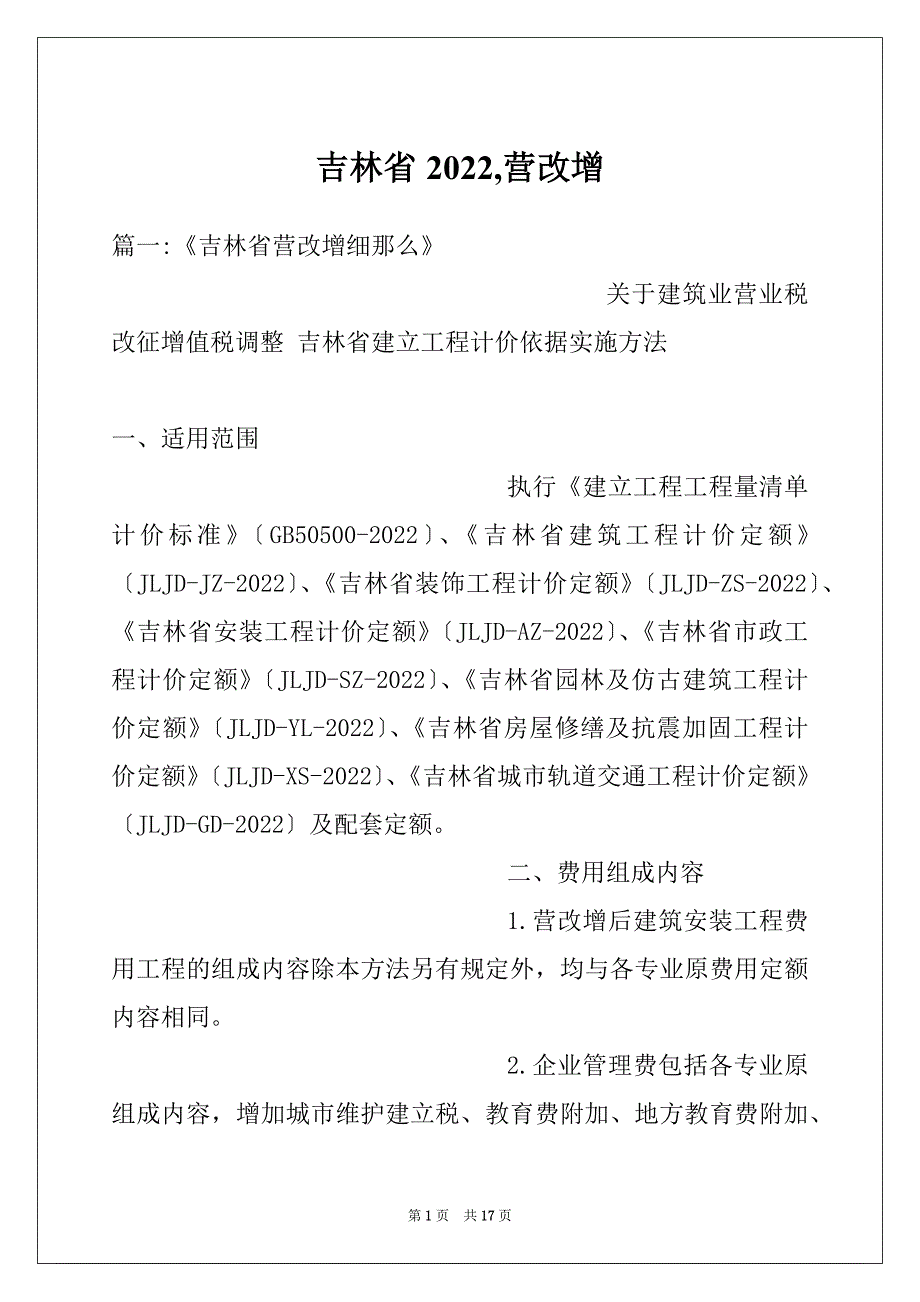 吉林省2022,营改增_第1页